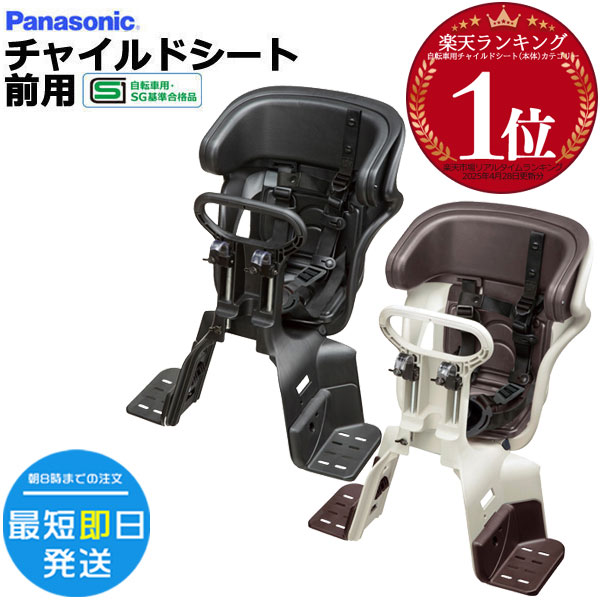 パナソニック ギュットクルームフロントシート【自転車用