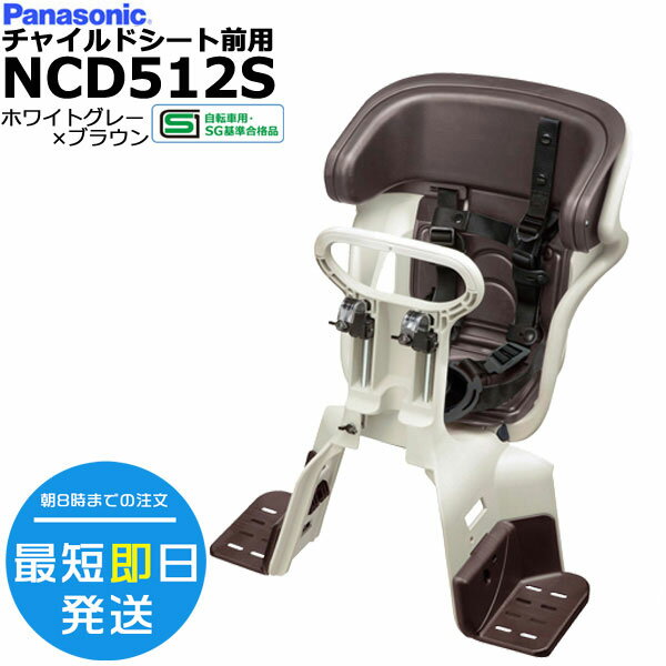 ＊1営業日発送＊NCD512S ホワイトグレー×ブラウン 純正 パナソニック ギュットシリーズに フロントチャイルドシート 前チャイルドシート アニーズ、クルームに 前子供乗せシート 旧品番 NCD482 Panasonic opのサムネイル