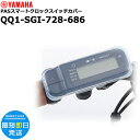 *1営業日発送* /ゆうパケットポスト投函/ PSAスマートクロックスイッチカバー QQ1-SGI-728-686 純正 ヤマハ クリア 透明 電動パネル 手元...