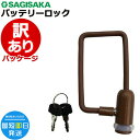 *1〜3営業日発送* 訳あり パッケージ不良 新品・未使用品 ゆうパケットポスト投函 ブラウン 茶 サギサカ ワイヤーロック バッテリーロック 電動アシスト自転...