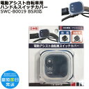 *1営業日発送* ゆうパケットポスト投函 SWC-B0019 W08541 電動アシスト自転車ハンドルスイッチカバー BS ブリヂストン bikke 電動アシス...