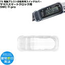 *1営業日発送* /ゆうパケットポスト投函/ PSAスマートクロック スイッチカバー SWC-Y-pro ヤマハ専用型 クリア 透明 ヤマハ 電動パネル 手元ス...