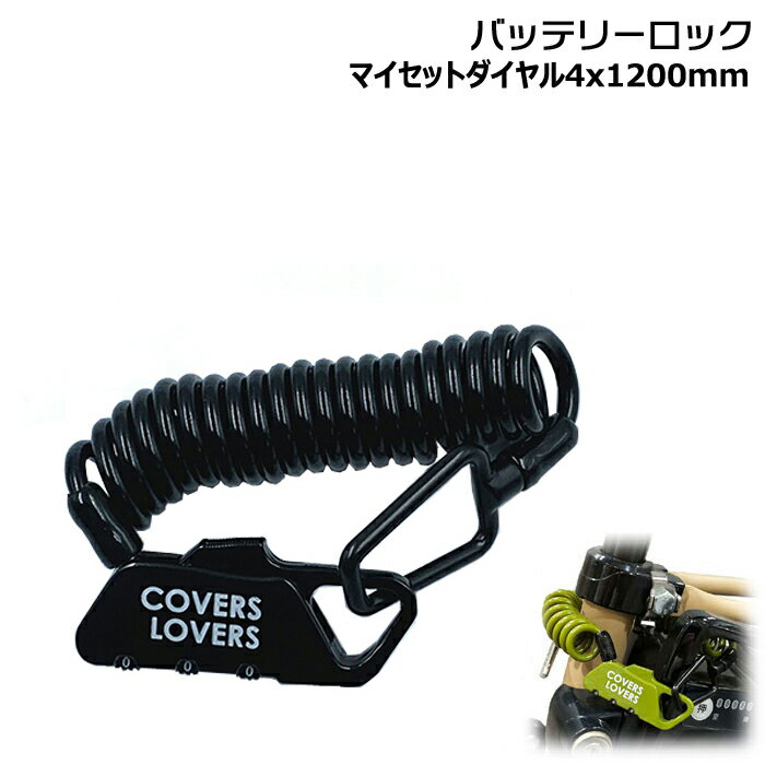/ゆうパケットポスト投函/ コイルロック バッテリーロック ブラック 電動アシスト自転車バッテリー盗難防止対策 COVERS LOVERS サドルロック 31052 アサヒサイクル 自転車用鍵 錠 ロック op