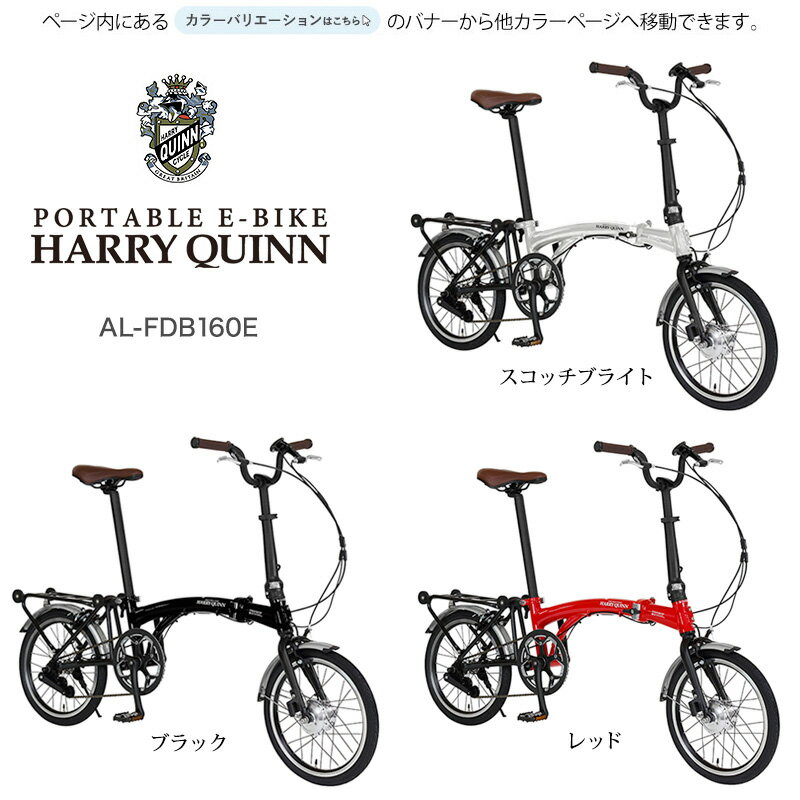 Harry Quinn ハリークイーン ポータブルEバイク【スコッチブライト】PORTABLE E-BIKE AL-FDB160E Gic ジック 16インチ 7.0Ah 折りたたみ自転車 e-bike スポーツバイク ミニベロ 電動自転車 電動アシスト自転車 ロングドライブ 【防犯登録無料】