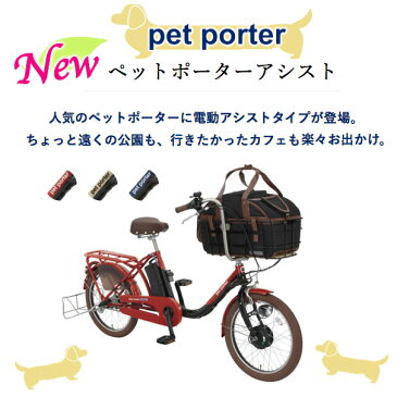ペットポーターアシスト ASPET203E 【ダークレッド×ブラック】 丸石 20インチ 11.1Ah 3段変速 ペット 乗せ 自転車 ペットポーター キャリーバッグ おしゃれ 犬 キャリーケース キャリー ペット 電動自転車 電動アシスト自転車