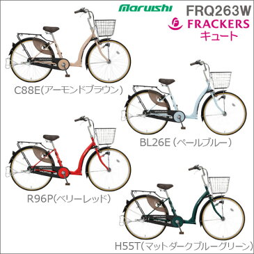 マルイシ ふらっかーず キュート 送料無料！3人乗り対象車 FRQ263W 内装3段変速 子供乗せ自転車 26インチ BAA【幼児二人同乗 丸石 ふらっかーず 子供乗せ自転車】