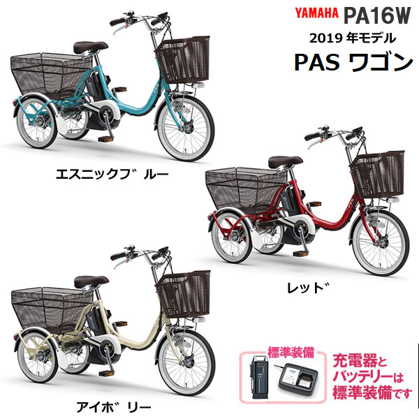 パスワゴン PASワゴン PA16W《大人用三輪車 YAMAHA ヤマハ 前18インチ後16インチ 3段変速 15.4Ahバッテリー 2019 電動アシスト三輪自転車 電動自転車 電動アシスト自転車 電動三輪車》【防犯登録無料】