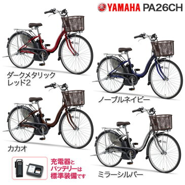 パスチア 2020年モデル ヤマハ PAS Cheer チア 3段変速付 YAMAHA 電動アシスト自転車 電動自転車 26インチ PA26CH 9.3Ah【パス Cheer ナチュラMの後継機】《アシスト自転車 LEDライト 変則 おしゃれ》【防犯登録無料】