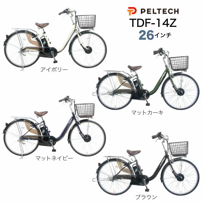【最大6倍エントリ要】メーカー直送送料無料※一部地域 電動アシスト自転車 TDF-14Z...