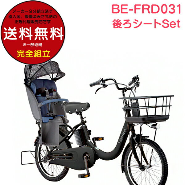 楽天市場】【完全組立で自宅に届く!】【送料無料!※一部地域】ギュット・クルームR・DX・20 BE-FRD031 パナソニック 20インチ 2022年モデル 16Ah GYUTTO 20型 ギュットクルームR DX 電動アシスト自転車 電動自転車 子乗せ自転車 子供乗せ自転車 後シート付【防犯登録無料 ... 楽天市場】【完全組立で自宅に届く!】【送料無料!※一部地域】ギュット・クルームR・DX・20 BE-FRD031 パナソニック 20インチ 2022年モデル 16Ah GYUTTO 20型 ギュットクルームR DX 電動アシスト自転車 電動自転車 子乗せ自転車 子供乗せ自転車 後シート付【防犯登録無料 ...