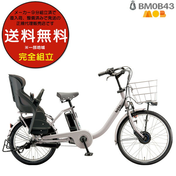 【旧車SALE残り2台限り 】送料無料 一部地域 ビッケモブdd BM0B43 子ども乗せ 後ろ子供乗せセット bikke ブリヂストン 24インチ 20インチ14.3Ah 2023 ビッケ モブ 子供乗せ自転車 電動自転車 …