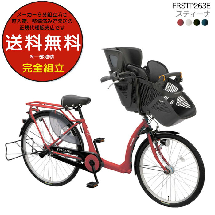 【訳あり新品】送料無料※一部地域 ふらっかーずスティーナ FRSTP263E 3人乗り対象車 内装3段変速 子供乗せ自転車 22インチ/26インチ マルイシ 丸石 BAA適応 2020年モデル 幼児二人同乗 子供乗せ自転車 前輪20インチ/後輪26インチ