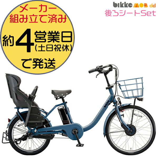 ビッケモブdd BM0B43 E.Xネイビーグレー 子ども乗せ 後ろ子供乗せセット bikke ブリヂストン 24/20インチ14.3Ah 2023年モデル ブリジストン ビッケ モブ 子供乗せ自転車 電動自転車 電動アシスト自転車 3人乗り 電動 子ども乗せ 防犯登録無料