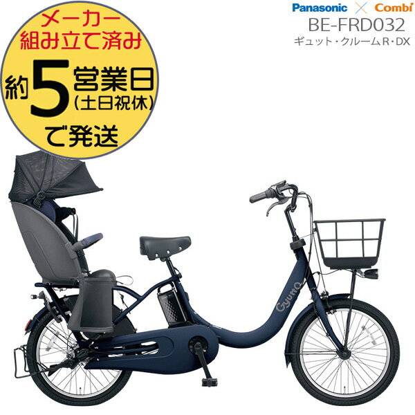ギュット・クルームR・DX・20 V:マットネイビー BE-FRD032 パナソニック 2023年モデル 20インチ 16Ah GYUTTO 20型 ギュットクルームR DX 電動アシスト自転車 電動自転車 子乗せ自転車 子供乗せ自転車 防犯登録無料のサムネイル