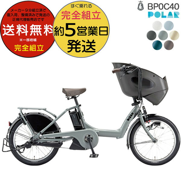 送料無料 ※一部地域 ビッケポーラー e BP0C40 bikke POLAR e 15.4Ah ブリヂストン 電動自転車 3人乗り 三人乗り 20インチ ビッケ・ポーラ ポーラー 前子供乗せシート付き 子供乗せ電動アシスト自転車 子供乗せ電動自転車 防犯登録無料のサムネイル