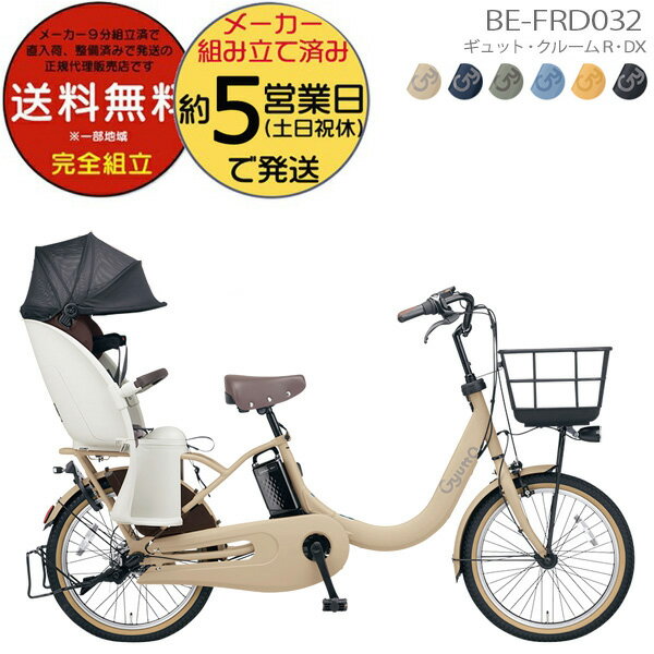 送料無料 ※一部地域 ギュット・クルームR・DX・20 2023年モデル BE-FRD032 パナソニック 20インチ 16Ah GYUTTO 20型 ギュットクルームR DX 電動アシスト自転車 電動自転車 子乗せ自転車 子供乗せ自転車 (旧BE-FRD031) 防犯登録無料のサムネイル