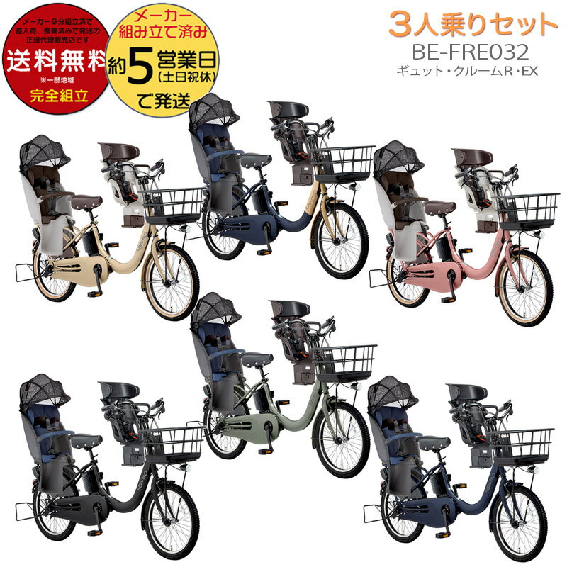 3000円クーポン！送料無料 ※一部地域※3人乗りセット ギュット・クルームR・EX・20 BE-FRE032 パナソニック 2023年モデル 20インチ 16Ah GYUTTO 20型 ギュットクルームR EX 電動アシスト自転車 電動自転車 子乗せ自転車 子ども乗せ 防犯登録無料のサムネイル