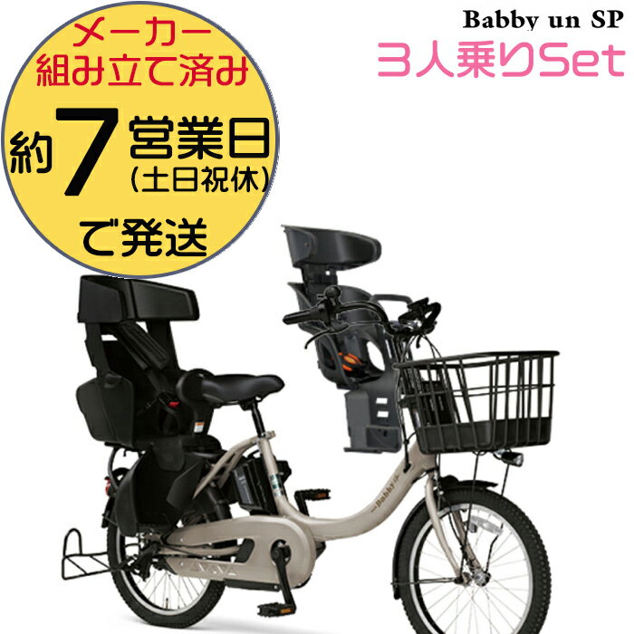 送料無料 ※一部地域 3人乗り前後シートセット 子ども乗せ ヤマハ パス バビー アン SP PAS Babby un SP PA20BSPR ヤマハ 20インチ 15.4Ah パスバビー 子ども乗せ電動自転車 電動自転車 電動アシスト自転車 子供乗せ 前後セット ベビー 防犯登録無料