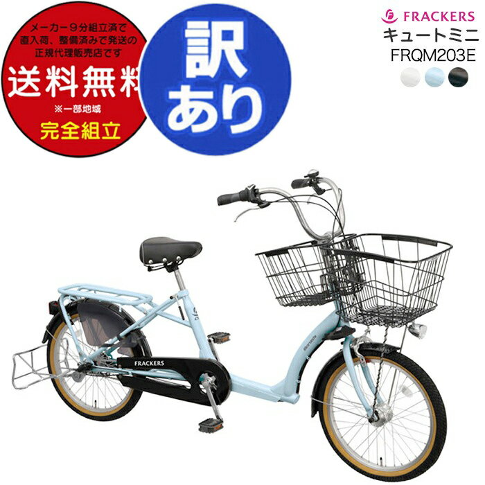 【訳あり】送料無料※一部地域除く マルイシ ふらっか～ず キュートミニ 3人乗り対象車 FRQM203E 内装3段変速 子供乗せ自転車 20インチ 幼児二人同乗 BAA 丸石 ふらっかーず 子供乗せ自転車 20型 防犯登録無料