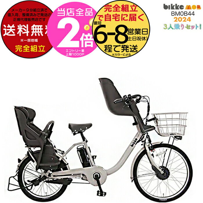 【ポイント2倍ママ割17日9時迄】送料無料 ※一部地域 ビッケモブdd BM0B44 子ども乗せ 前後子供乗せセット bikke ブリヂストン 24インチ 20インチ14.3Ah 2025 ビッケ モブ 子供乗せ自転車 電動アシスト自転車 3人乗り 電動自転車 防犯登録無料のサムネイル
