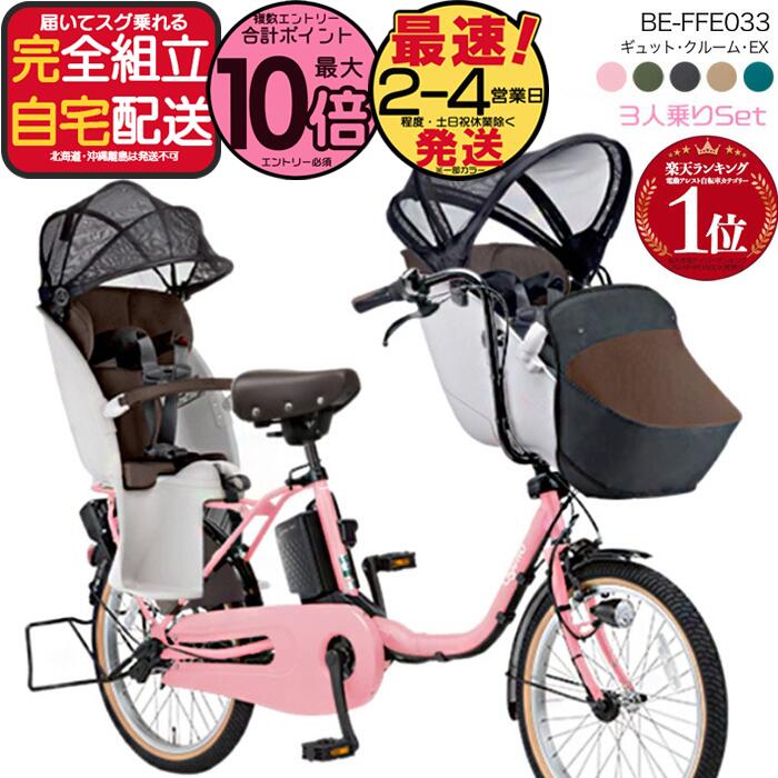 送料無料 ※一部地域 ラクイック付 2025年 ギュットクルームEX BE-FFE033 パナソニック 20インチ 16Ah ギュット クルーム 電動アシスト自転車 電動自転車 子乗せ自転車 3人乗り対象 前子供乗せ 防犯登録無料
