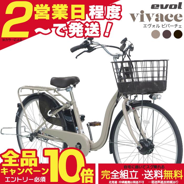 送料無料※一部地域 エヴォル ビバーチェ EVOL EVV63A 3段変速 26インチ 電動自転車 電動アシスト自転車 通勤通学 買い物 アサヒサイクル エボル ヴィヴァーチェ 9Ah相当6.0Ahリチウムイオンバッテリー