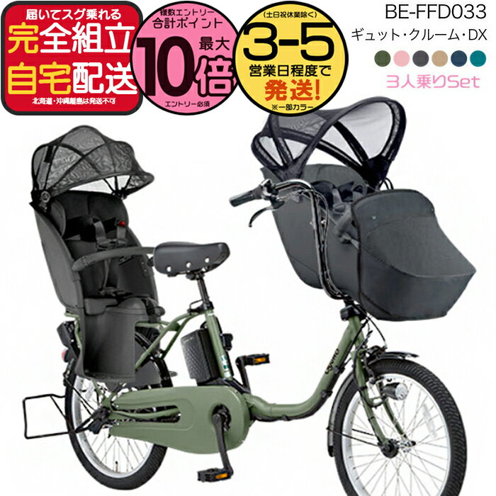 【最大10倍要エントリ-】送料無料 ※一部地域 2025年モデル ギュットクルームDX BE-FFD033 パナソニック 20インチ 16Ah ギュット クルー...