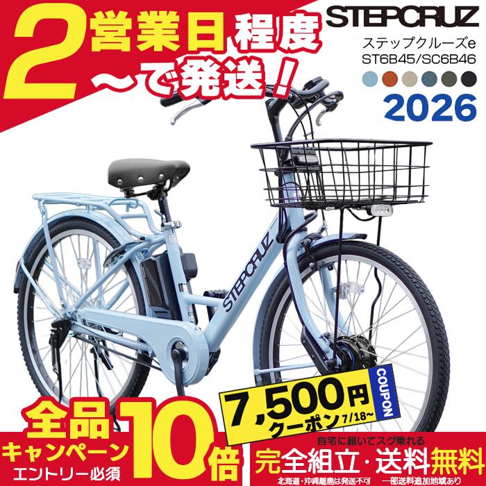 【7500円クーポン7/18〜＆10倍】【メーカー協賛SALE！2026最新新品！在庫限り】送料無料 ※一部地域 ブリヂストン ステップクルーズe 春限定 26インチ SC6B46 14.3Ahリチウム STEPCRUZ e 電動自転車 電動アシスト自転車 通勤 通学 両輪駆動 防犯登録無料