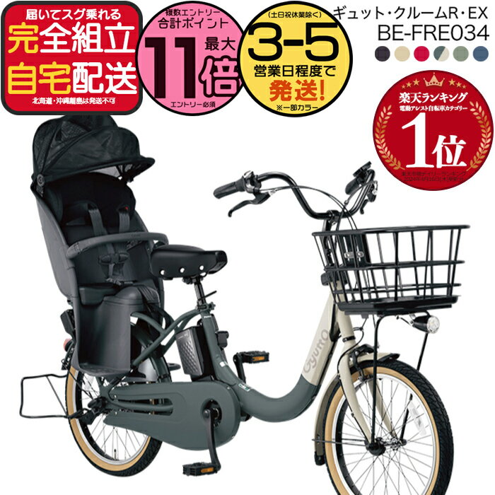 【2000円クーポン＆最大11倍】送料無料 ※一部地域限定 ラクイック ギュット・クルームR・EX・20 BE-FRE034 2025年モデル パナソニック 20インチ 16Ah GYUTTO 20型 ギュットクルームR EX 電動アシスト自転車 電動自転車 後ろ子乗せ自転車 防犯登録無料