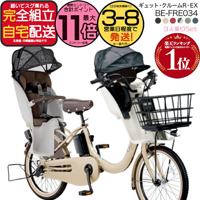 【2000円クーポン＆最大11倍】送料無料 ※一部地域限定 3人乗りセット ラクイック ギュット・クルームR・EX・20 BE-FRE034 2025年モデル パナソニック 20インチ 16Ah 20型 ギュットクルームR EX 電動アシスト自転車 電動自転車 後ろ子乗せ 防犯登録無料