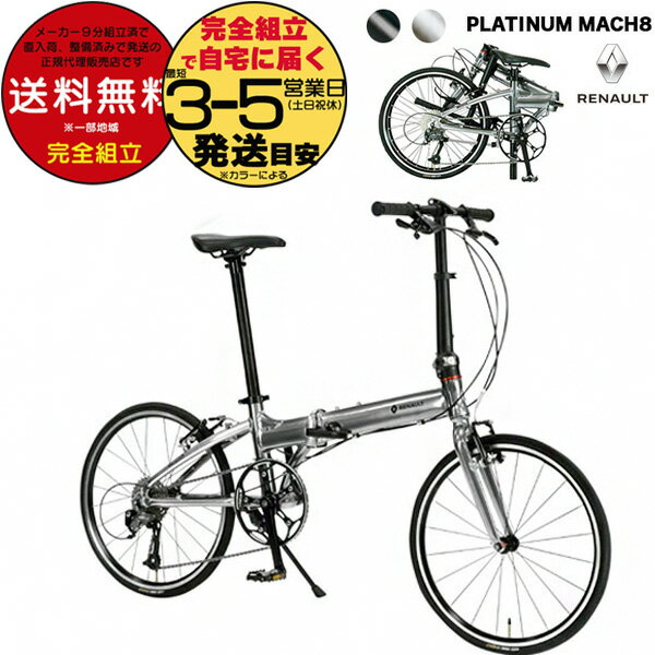 送料無料 RENAULT ルノー AL209 PLATINUM MACHA8 プラチナマッハ8 16×1.5 7段変速 GIC オシャレ 折りたたみ 自転車 コンパクト アルミ 軽量 防犯登録無料