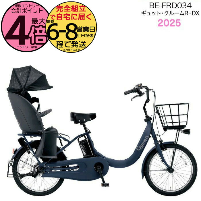 【3000クーポン＆最大4倍】ギュット・クルームR・DX・20 BE-FRD034 V:マットネイビー 2025年モデル パナソニック 20インチ 16Ah GYUTTO ギュットクルーム 電動アシスト自転車 電動自転車 子乗せ自転車 子ども乗せ 防犯登録無料