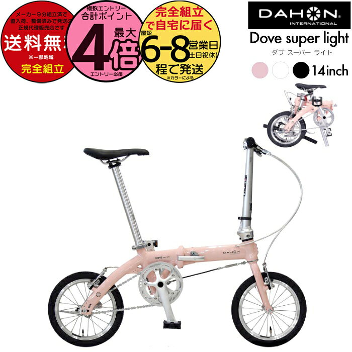 【2000円クーポン＆最大4倍】送料無料 ダホン Dove super light ダブスーパーライト 小径車 折り畳み シングルギア 14インチ DAHON 折りたたみ自転車 軽量 コンパクト ミニベロ Folding オシャレ DOVE-SP25 インターナショナル BYA412 PLUS 防犯登録無料( K1 同等)