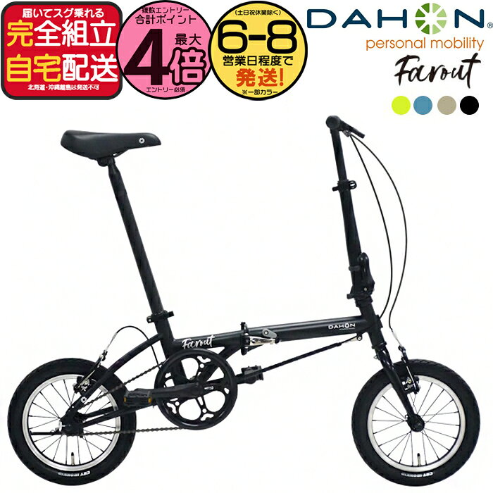 【最大4倍エントリ要】送料無料 ダホン Farout ファーラウト 超コンパクト 軽量 シングルスピード 14インチ DAHON 折りたたみ自転車 ダホーン 折り畳み自転車 ミニベロ コンパクト 小径 通勤 通学 international(K9X K3 K1同等車) 防犯登録無料