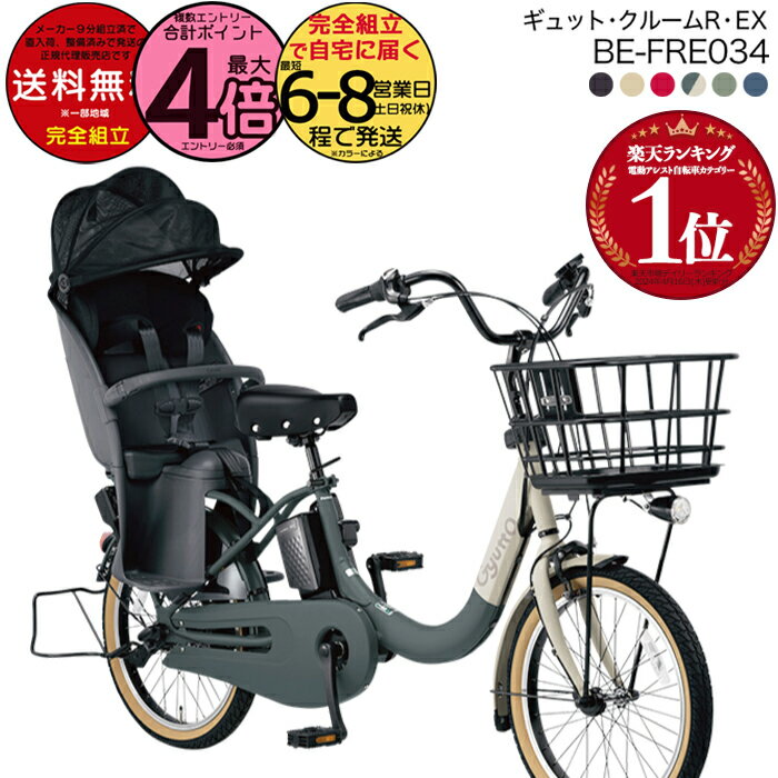 【3000円クーポン＆最大4倍】送料無料 ※一部地域限定 ラクイック ギュット・クルームR・EX・20 BE-FRE034 2025年モデル パナソニック 20インチ 16Ah GYUTTO 20型 ギュットクルームR EX 電動アシスト自転車 電動自転車 後ろ子乗せ自転車 防犯登録無料