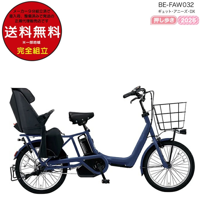 乐天商城 - 【訳あり新品】【送料無料 ※一部地域限定 2026年 ギュット・アニーズ・DX・ 押し歩きラクイック BE-FAW032 パナソニック 20インチ 16Ah 20型 ギュットアニーズDX 電動アシスト自転車 後ろ自転車 電動自転車 即納 防犯登録無料
