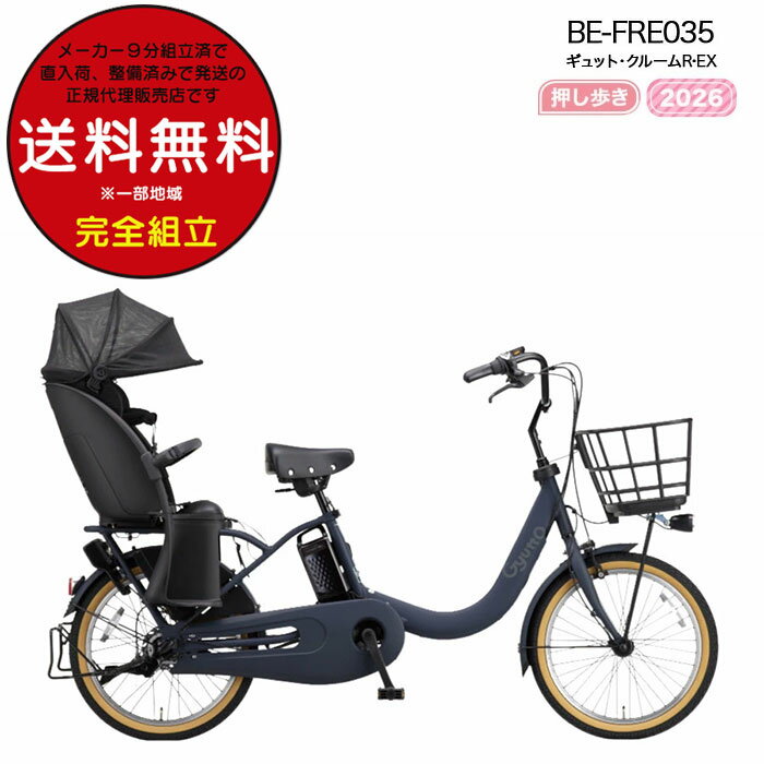 Rakuten - 【訳あり新品】【送料無料 ※一部地域限定 押し歩きラクイック ギュット・クルームR・EX・20 BE-FRE035 2026年 パナソニック 20インチ 16Ah 20型 ギュットクルームR EX 電動アシスト自転車 電動自転車 後ろ自転車 防犯登録無料