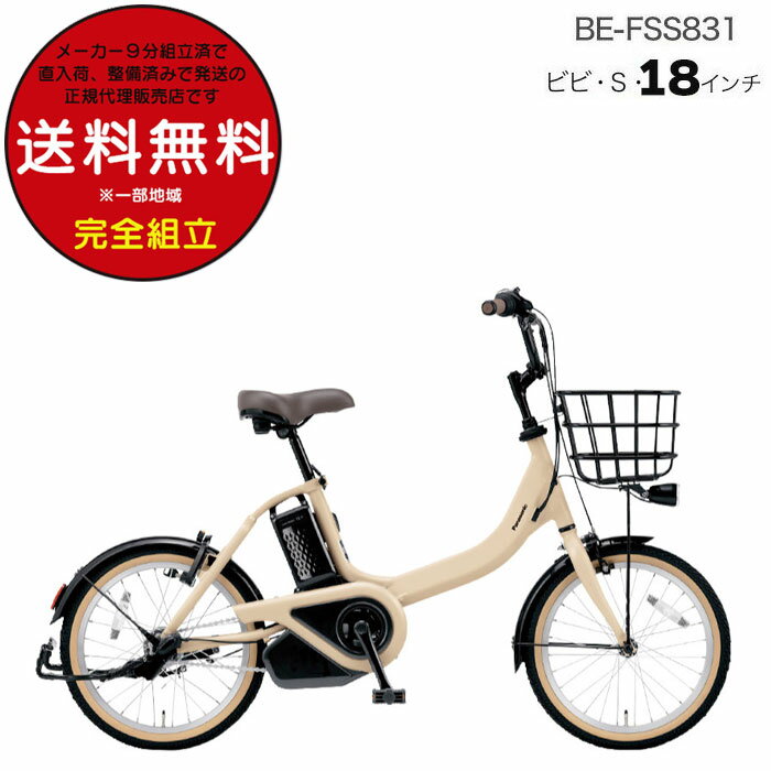 【訳あり新品】送料無料 ※一部地域 ビビ・S・18 新モデル FSS831 18インチ 3年盗難補償付 パナソニック ビビ S 18型 3段変速 12Ah コンパクト 電動自転車 電動アシスト自転車 BAA安全基準適合車 Panasonic 防犯登録無料