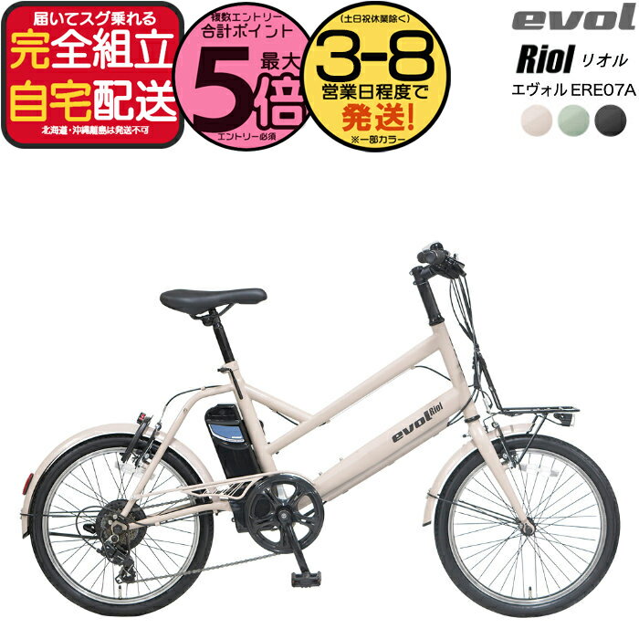 【2000円クーポン＆最大5倍】【送料無料※一部地域 エヴォル リオル EVOL Riol 7段変速 20インチ 街乗り ERE07A Eバイク 電動自転車 電動アシスト自転車 コンパクトで取り回し良好 アサヒサイクル エボル スタイル アースカラー リチウムイオンバッテリー