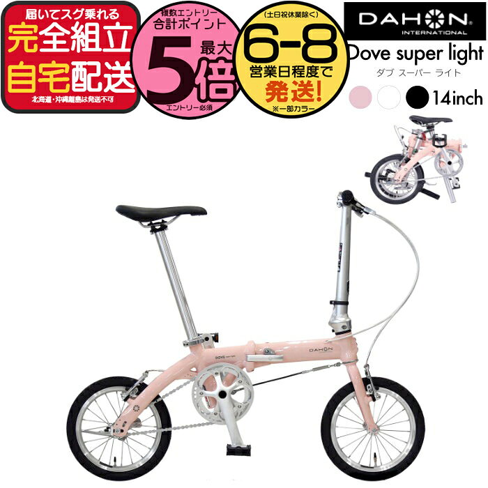 【2000円クーポン＆最大5倍】送料無料 ダホン Dove super light ダブスーパーライト 小径車 折り畳み シングルギア 14インチ DAHON 折りたたみ自転車 軽量 コンパクト ミニベロ Folding オシャレ DOVE-SP25 インターナショナル BYA412 PLUS 防犯登録無料( K1 同等)