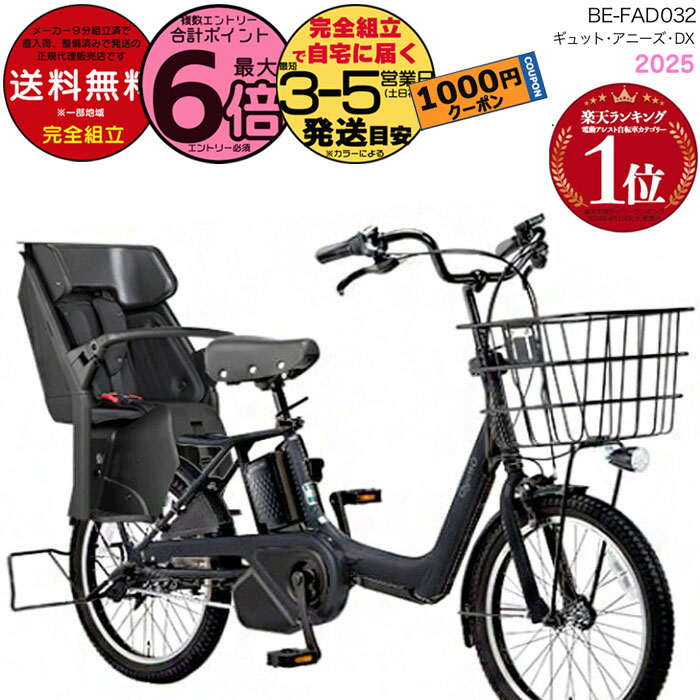 【1000クーポン＆最大6倍】送料無料 ※一部地域限定 2025年モデル ギュット・アニーズ・DX・20 BE-FAD032パナソニック 20インチ 16Ah GYUTTO 20型 ギュットアニーズDX 電動アシスト自転車 後ろ子乗せ自転車 電動自転車 防犯登録無料のサムネイル