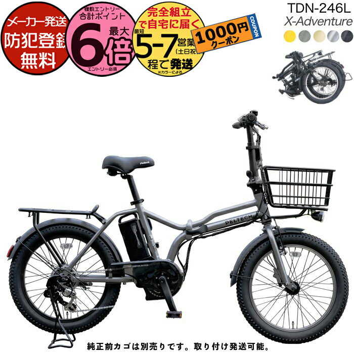 【1000クーポン&最大6倍】メーカー直送送料無料※一部地域 電動アシスト折りたたみ自転車 TDN-246L ペルテック 20インチ 8.5Ah 電動アシスト自...