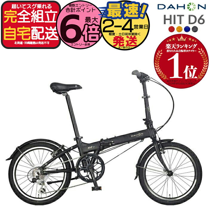 送料無料※一部地域 ダホン HIT D6 ヒット インターナショナル 外装6段変速 20インチ 超軽量12.1kg DAHON 折りたたみ自転車 ダホーン 折り畳みコンパクト ミニベロ コンパクト Hit Limited Edition 小径 通勤 通学 DAHON
