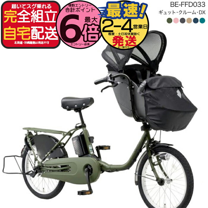【最大6倍エントリ要】送料無料 ※一部地域 2025年 ギュットクルームDX BE-FFD033 パナソニック 20インチ 16Ah ギュット クルーム 電動アシスト自転車 電動自転車 子乗せ自転車 3人乗り対象 前子供乗せパナソニック 防犯登録無料