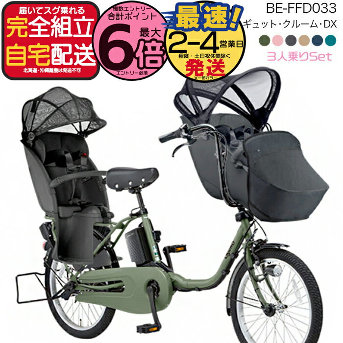 【最大6倍エントリ要】送料無料 ※一部地域 2025年 ギュットクルームDX BE-FFD033 パナソニック 20インチ 16Ah ギュット クルーム 電動アシスト自転車 電動自転車 子乗せ自転車 3人乗り対象 前子供乗せパナソニック 防犯登録無料