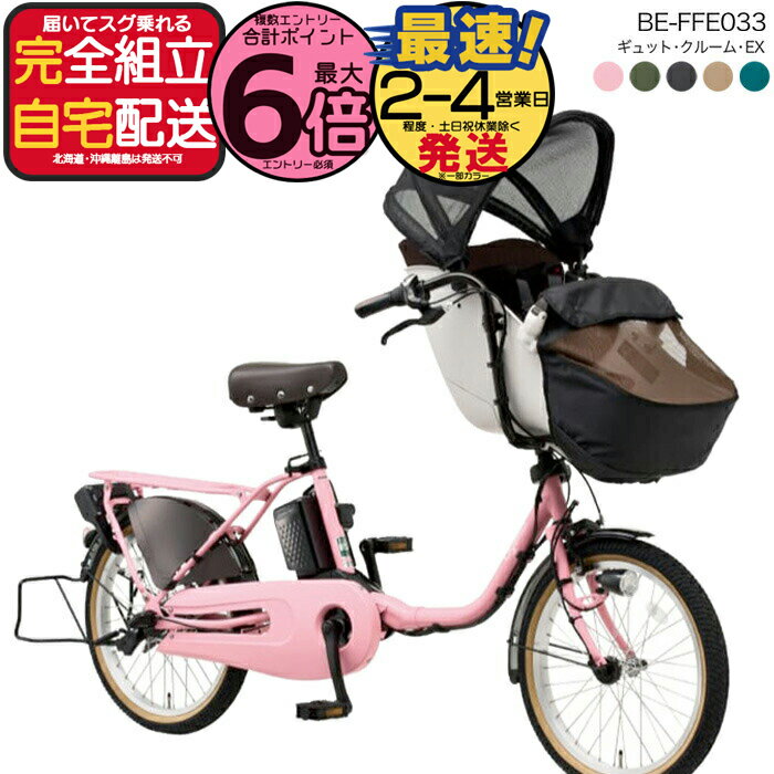 【最大6倍エントリ要】送料無料 ※一部地域 ラクイック付 2025年 ギュットクルームEX BE-FFE033 パナソニック 20インチ 16Ah ギュット クルーム 電動アシスト自転車 電動自転車 子乗せ自転車 3人乗り対象 前子供乗せ 防犯登録無料
