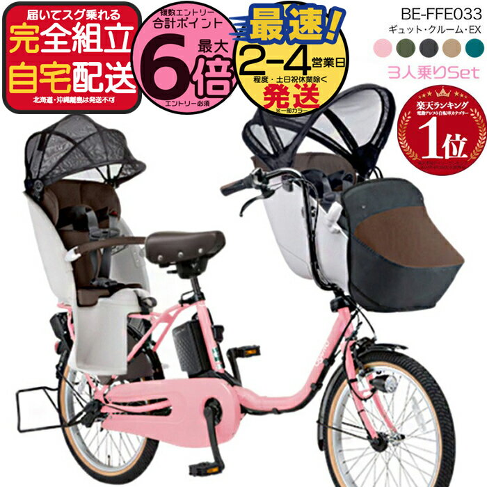 送料無料 ※一部地域 ラクイック付 2025年 ギュットクルームEX BE-FFE033 パナソニック 20インチ 16Ah ギュット クルーム 電動アシスト自転車 電動自転車 子乗せ自転車 3人乗り対象 前子供乗せ 防犯登録無料
