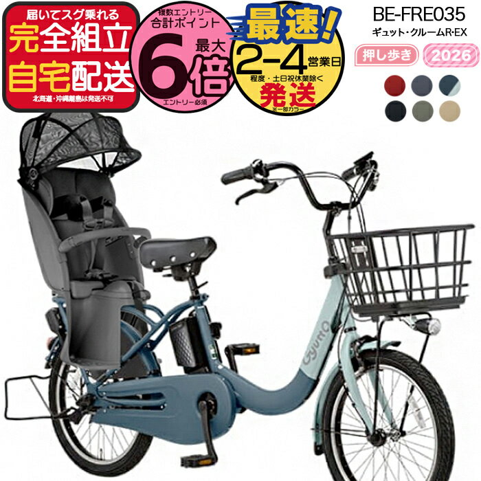 乐天商城 - 【2000円クーポン＆最大6倍】【送料無料 ※一部地域限定 押し歩きラクイック ギュット・クルームR・EX・20 BE-FRE035 2026年 パナソニック 20インチ 16Ah 20型 ギュットクルームR EX 電動アシスト自転車 電動自転車 後ろ自転車 防犯登録無料