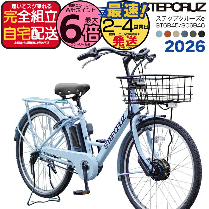 【メーカー協賛SALE！最新新品！在庫限り26年4月入荷分】送料無料 ※一部地域 2026年モデル ブリヂストン ステップクルーズe 春限定カラー 26インチ SC6B46 14.3Ahリチウム STEPCRUZ e Bridgestone電動自転車 電動アシスト自転車 通勤 通学 両輪駆動 防犯登録無料