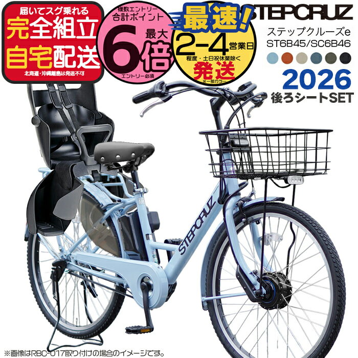 【メーカー協賛SALE！最新新品！在庫限り26年4月入荷分】【後ろシートセット】送料無料 ※一部地域 2026年モデル ブリヂストン ステップクルーズe 春限定色 26インチ SC6B46 14.3Ah STEPCRUZ e Bridgestone 電動自転車 電動アシスト自転車 子供乗せ 両輪駆動 防犯登録無料